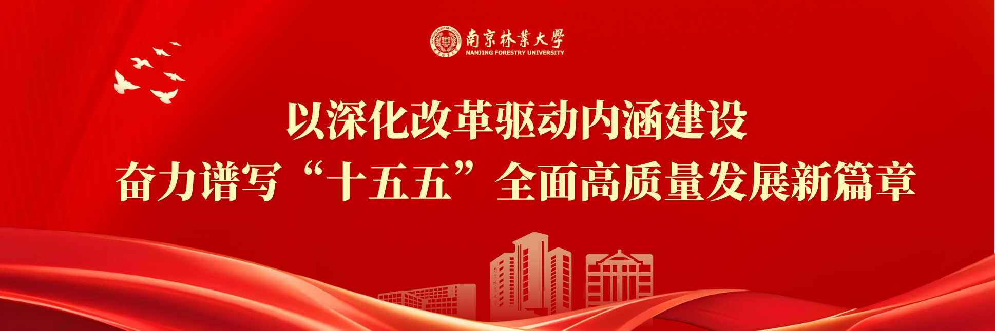 以深化改革驱动内涵建设 奋力谱...